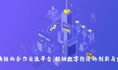 区块链的合作交流平台：