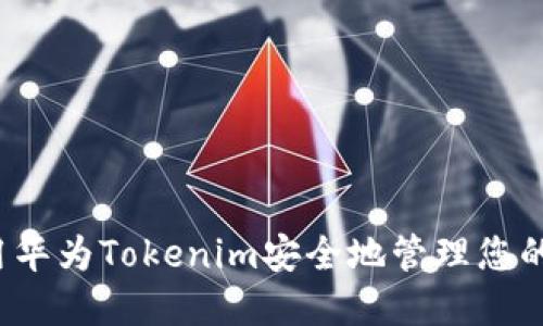  如何使用华为Tokenim安全地管理您的数字资产