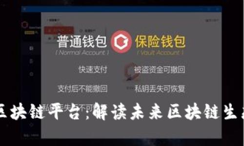 最有潜力的区块链平台：解读未来区块链生态的明星项目