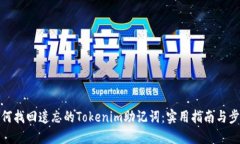 如何找回遗忘的Tokenim助记