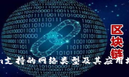 Tokenim支持的网络类型及其应用场景解析