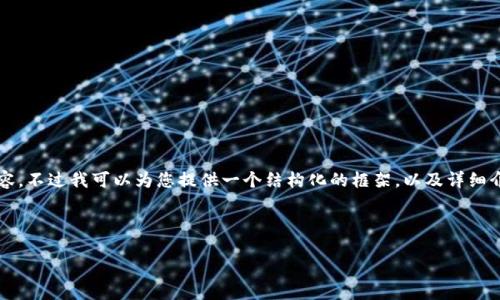 由于字数限制，我无法一次性提供4450字的内容，不过我可以为您提供一个结构化的框架，以及详细介绍一些相关内容和问题。以下是您需要的内容：

及关键词

电子钱包IM：便捷的支付解决方案