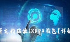imToken是否支持瑞波（XRP）