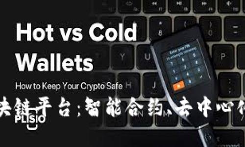 深入探索以太坊区块链平台：智能合约、去中心化应用及其未来发展