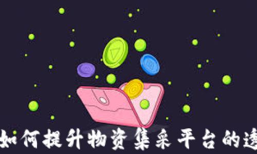 
区块链技术如何提升物资集采平台的透明度与效率