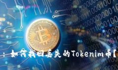 : 如何找回丢失的Tokenim币
