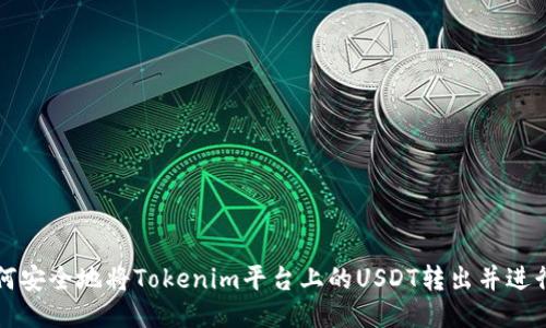 : 如何安全地将Tokenim平台上的USDT转出并进行交易