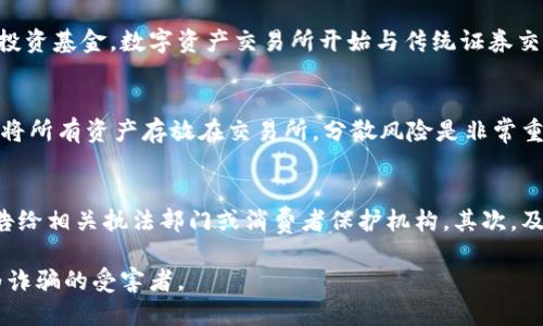 如何识别和避免tokenim诈骗：用户指南
tokenim, 诈骗, 加密货币/guanjianci

在当前的数字经济中，加密货币的兴起带来了无数的机遇，也伴随着相应的风险。tokenim作为加密货币领域中的一种新名词，近年来受到众多投资者的关注。然而，随着其知名度的提升，关于tokenim的负面消息也频频出现，有人将其指责为诈骗。这篇文章旨在帮助用户识别和避免tokenim诈骗，同时提供相关的信息和建议，以保护自己的投资安全。

1. 什么是tokenim？
Tokenim是一种基于区块链技术的数字货币或代币，广泛用于各种去中心化应用中。它可能涉及不同的功能，如支付、奖励机制、智能合约等。由于区块链技术的透明性，tokenim的流通和交易理论上是安全的，但由于市场的不规范性，西方及东方许多品牌和项目也被指责为诈骗。

2. tokenim的诈骗表现形式
诈骗往往以各种形式出现，包括虚假承诺高回报、未经验证的投资方案、伪造的交易平台等。在tokenim的环境中，常见的诈骗方式包括：
ul
    listrong虚假ICO（首次代币发行）：/strong一些项目会推出 ICO，承诺高额回报和快速回本，然后在筹集到资金后消失。/li
    listrong假冒项目： /strong某些诈骗者会冒充知名的项目，制作伪网站吸引用户投资。/li
    listrong社交媒体诈骗：/strong通过社交平台的虚假账号，诱骗投资者进入骗局。/li
/ul

3. 如何识别tokenim项目的合法性
在投资tokenim之前，用户应采取一定的措施来评估项目的合法性：
ul
    listrong调研项目团队：/strong查看团队成员的背景及其在行业内的信誉。这可以通过查找其 LinkedIn 个人资料和其他相关信息来完成。/li
    listrong审查白皮书：/strong优秀的项目通常会发布详细的白皮书，阐述其愿景、技术背景、市场需求和发展计划。/li
    listrong查看社区反馈：/strong了解其他投资者对项目的看法，查阅相关论坛和社交媒体的评论。/li
/ul

4. 如何保护自己免受tokenim诈骗
保护自己免受诈骗最有效的方法是教育自己，增加对加密货币市场的了解。以下是一些实用的建议：
ul
    listrong保持警惕：/strong对于任何承诺高回报的项目都要谨慎对待，保持警惕。/li
    listrong使用信誉良好的交易所：/strong在知名的交易平台上进行操作，避免在不明网站上交易。/li
    listrong合法合规：/strong确保所参与的项目遵循当地法律法规，避免参与非法活动。/li
/ul

5. 可能面临的法律及经济后果
如果用户不幸成为tokenim诈骗的受害者，可能面临的法律和经济后果包括：
ul
    listrong损失资金：/strong诈骗者通常会迅速转移资金，几乎无法追回。/li
    listrong法律责任：/strong某些情况下，遭受诈骗后可能会涉及法律责任，尤其是如果用户由于轻信而进行了非法交易。/li
    listrong信用受损：/strong由于参与诈骗，用户的个人信用可能会受到影响，影响未来的投资机会。/li
/ul

相关问题

1. tokenim诈骗有什么典型案例？
tokenim诈骗的案例可以追溯到多个地区，各种骗局屡见不鲜。例如，在某一年有一个假冒的tokenim项目声称其背后有大公司的支持，投入了数百万的资金用于营销。许多投资者被其承诺的高额回报吸引，纷纷投资。然而，项目推出后，团队消失无踪，投资者血本无归。这类案件警示了人们不要轻易信任任何新兴的项目，尤其是在没有足够调查的情况下。

2. 谁适合投资tokenim？
并非每个人都适合投资tokenim，适合的投资者通常具备一定的风险承受能力和市场理解能力。对于那些预算有限或对加密货币市场不熟悉的投资者，应该谨慎考虑是否投入资金。只有在充分了解市场趋势、潜在风险、并做好必要的调查之后，才能做出明智的投资决策。

3. tokenim会影响传统金融市场吗？
tokenim等加密货币逐渐渗透到传统金融市场，其影响不可小觑。金融科技公司开始探索区块链技术与传统银行业务的结合，投资机构纷纷建立加密货币投资基金，数字资产交易所开始与传统证券交易所合作。然而，加密货币市场的高度波动性和缺乏监管的特性可能会对传统金融市场造成一定的冲击，因此需要密切关注其动态。

4. 如何安全地持有tokenim？
持有tokenim时，保护资产安全是至关重要的。使用硬件钱包是最安全的选择，因为它们不与互联网直接连接，能够有效防止黑客攻击。此外，用户还应避免将所有资产存放在交易所，分散风险是非常重要的。定期备份钱包数据也能确保资产的安全，防止因技术故障导致的潜在损失。

5. 如果被骗了该怎么办？
如果用户怀疑自己受到了tokenim诈骗，应立即采取措施保护自己的后续投资并追索资金。首先，应收集任何相关的交易记录、证据和通讯信息，并尽快报告给相关执法部门或消费者保护机构。其次，及时与金融机构联系，看看是否能够冻结与诈骗相关的交易。此外，在经验丰富的法律顾问的指导下，了解可能的法律途径是解决问题的有效方法。

最后，投资tokenim或任何加密货币都是一项高风险的活动。用户需要具备相应的知识和经验，以便在这场变幻莫测的数字货币世界中保护自己，避免成为诈骗的受害者。
