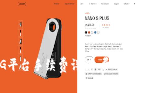 区块链ZBG平台手续费详解：费用构成与节省技巧