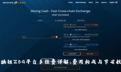 区块链ZBG平台手续费详解