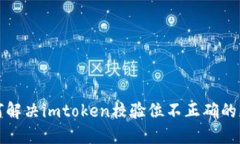 如何解决imtoken校验位不正