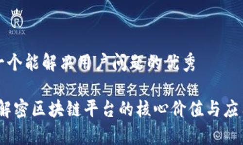 思考一个能解决用户问题的优秀
鲸探:解密区块链平台的核心价值与应用前景