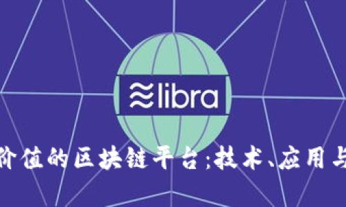 探索最有价值的区块链平台：技术、应用与未来趋势