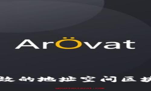 如何构建高效的地址空间区块链管理平台