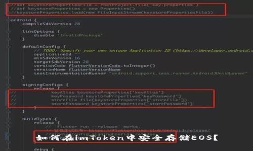 如何在imToken中安全存储EOS？