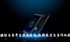 区块链交易平台指标分析