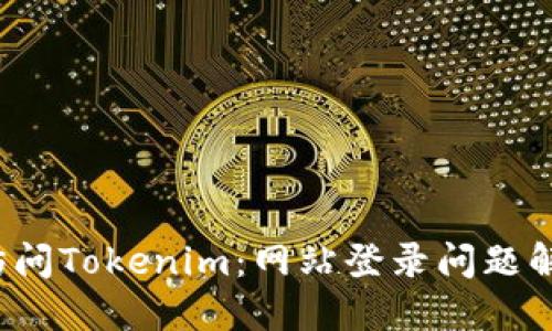  轻松访问Tokenim：网站登录问题解决指南