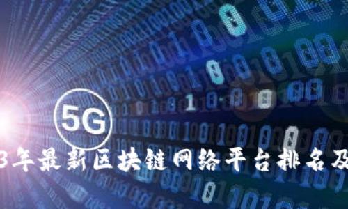 2023年最新区块链网络平台排名及分析