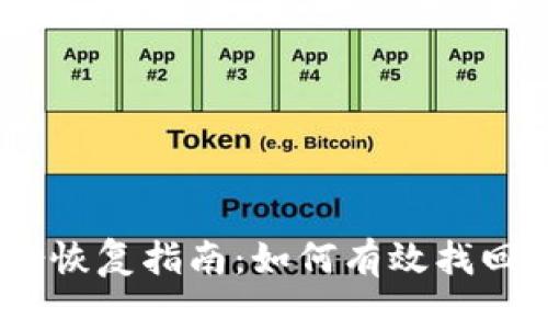  imToken身份恢复指南：如何有效找回你的数字资产