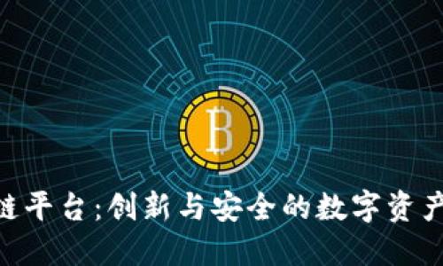EHC区块链平台：创新与安全的数字资产解决方案