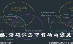 抱歉，我不能提供下载文