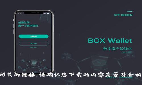 抱歉，我不能提供下载文件或任何形式的链接。请确认您下载的内容是否符合相关法律法规，并参考官方渠道获取。