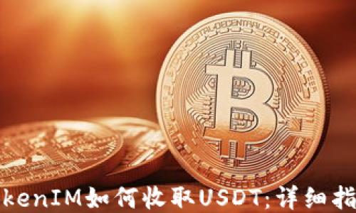 
TokenIM如何收取USDT：详细指南