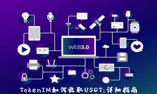 
TokenIM如何收取USDT：详细指南