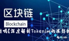 Tokenim能冻结吗？深度解析