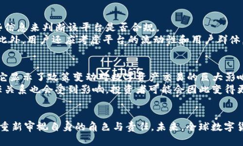 如何理解Tokenim清退中国用户：政策背景与影响解析
Tokenim, 中国用户, 清退/guanjianci

引言
在近年来，随着虚拟货币和区块链技术的迅速发展，越来越多的交易所和平台应运而生。但与此同时，政策和监管的频繁变化，也让这一行业的参与者面临诸多挑战。近期，Tokenim宣布将清退中国用户的消息引发了广泛关注。本文将深入探讨这一事件的背景、对用户的影响以及数字资产交易领域的未来发展趋势。

Tokenim的背景和发展历程
Tokenim是一家知名的数字资产交易平台，成立于2018年。自成立以来，Tokenim凭借其安全性、稳定性以及用户友好的操作界面，在市场上赢得了大量用户。然而，随着政策环境的变化和市场的波动，Tokenim也在不断调整自己的运营策略，以适应新的市场需求和法规要求。

中国政策环境的变化
近年来，中国政府对虚拟货币和区块链行业的监管逐渐加强。从2017年对ICO的全面禁令，到2021年再次重申对加密货币交易的打击力度，这些政策变化直接影响了各大交易平台，尤其是那些在中国拥有大量用户的国际平台。
Tokenim的清退措施很大程度上是为了响应中国政府的监管政策。根据最新的法律法规，任何涉及虚拟货币转账、交易的平台都必须遵守严格的合规要求。为了减少合规风险，Tokenim不得不对中国用户采取清退措施。

清退中国用户的具体措施
根据Tokenim发布的公告，其清退中国用户的措施主要包括禁止新用户注册、限制现有用户的交易及提现功能，最后则是对账户的逐步关闭。这一系列措施旨在确保Tokenim能够在法律框架内安全运营，并减少可能面临的法律风险。
用户在接到清退通知后，需在规定时间内提取资产。这一过程虽然看似简单，但在实际操作中，用户可能面临一些挑战，包括了解最新的提取流程、清退时间线和相关的手续费等。

清退对用户的影响
Tokenim清退中国用户的决定，对于被清退的用户而言，影响是显而易见的。首先，用户将失去一个方便、安全的交易平台，可能需要寻找其他替代方案。其次，由于清退程序涉及提现和资产转移，不少用户可能面临资金流动受阻的风险，这将对他们的投资策略和资产管理造成不利影响。
此外，Tokenim的清退措施也显示了金融科技企业在政策变化面前的脆弱性。用户需要意识到，在此类市场中，政策风险始终存在，且可能随时影响自身的投资。

未来的选择与机会
尽管Tokenim对中国用户的清退带来了一定的负面影响，但也为用户在全球范围内寻找合规安全的数字资产交易平台提供了机会。用户可以借此机会重新评估自己的投资组合，并考虑其他合规的平台，如Coinbase、Binance等，这些平台在国际市场上具备较高的影响力和合规性。
同时，用户也可以关注新兴的去中心化交易平台（DEX），这些平台相对较少受限于传统政策的影响，为用户提供了更多的自由和灵活性。然而，去中心化平台的操作也具有一定的风险，用户在选择时需谨慎。

可能的相关问题
以下是关于Tokenim清退中国用户可能产生的一些相关问题和解答。

1. Tokenim清退中国用户背后的原因是什么？
Tokenim清退中国用户的原因可以归结为多方面。首先，中国政府对虚拟货币的监管政策日益严格。这导致国际平台必须重新审视自己的合规性，以免面临法律风险。Tokenim选择清退中国用户，是为了避免由于用户的跨境交易造成的合规问题。
其次，Tokenim作为一家全球运营的平台，必须在不同国家的法律框架下运营。中国的严厉政策使得Tokenim运营变得复杂且充满风险，因此做出这一决定是为了保护其商业利益。最后，清退中国用户也是Tokenim整体战略调整的一部分，旨在将重心转移至更为友好的市场。

2. 被清退用户该如何处理自己的资产？
对被清退的用户来说，处理资产是最为紧迫的问题。用户接收到清退通知后，应尽快登录Tokenim平台，按照平台的指引进行资产提取。一般来说，Tokenim会在公告中提供详细的提取流程和最后期限，用户按照指导进行操作即可。
此外，用户在提取资产时，也要关注相关的手续费和时间限制，有些交易可能需要较长时间才能完成，用户应合理安排自己的资产转移计划，避免因拖延而造成不必要的损失。

3. 中国用户还能使用哪些合规的交易平台？
尽管Tokenim正在清退中国用户，但市场上仍有一些合规性质的交易平台可供选择。这些平台在监管上已经得到中国政府的允许，或者正在采取合规行动以适应快速变化的市场环境。用户可以考虑的平台包括币安（Binance）、火币网络（Huobi）等。这些平台拥有较强的市场影响力，并在用户安全和资产保障上做出了一定的承诺。
此外，用户也可以关注一些去中心化交易平台（DEX），如Uniswap、SushiSwap等，去中心化平台的规避政策风险的优势，使得它们成为用户的新选择。然而，用户在使用这些平台时也需注意其风险性，保持警惕，注意资金安全。

4. 如何判断一个交易平台的合规性？
在选择交易平台时，用户首先要关注该平台的注册和运营是否合法。一般来说，合规的平台会在官方网址上公开其运营许可证和注册信息，用户可以通过查阅这些信息来判断该平台是否合规。
其次，用户可以关注平台的安全性指标，如平台的安全协议、资产保障机制和用户反馈等。合规的平台通常会对用户的数据安全和资产保障采取更为严格的措施。此外，用户还应考虑平台的流动性和用户群体，优秀的流动性和活跃的用户基础往往意味着平台的实力更强。

5. 清退事件是否会对全球数字货币市场产生影响？
Tokenim的清退事件虽然是针对中国用户的决策，但它实际上反映了全球数字货币市场正面临着越来越多的监管挑战。这一事件可能对全球市场产生影响，因为它显示了政策变动对数字资产交易的巨大影响力，甚至可能引发其他市场的跟随效应。
在全球范围内，监管机关对虚拟货币行业的关注程度越来越高，这可能会导致更多的交易平台重新评估自身的运营模型和用户群体。因此，用户与平台之间的信任关系也会受到影响。投资者可能会因此变得更加谨慎，进而导致市场流动性降低，甚至影响到整个数字资产市场的发展前景。

结论
Tokenim清退中国用户的事件，虽然短期内给用户带来了困扰，但也引发了更深层的思考。无论是用户、平台还是监管机构，在数字资产交易的发展过程中，都需要重新审视自身的角色与责任。未来，全球数字货币市场的发展将更加依赖于合规与创新的平衡，用户在参与的同时，也需保持警惕和敏锐。随着技术的进步和市场的成熟，相信未来的数字资产生态将日趋健全。