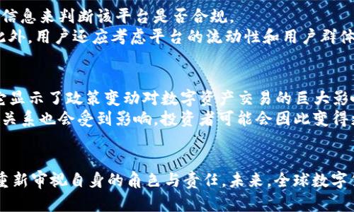 如何理解Tokenim清退中国用户：政策背景与影响解析
Tokenim, 中国用户, 清退/guanjianci

引言
在近年来，随着虚拟货币和区块链技术的迅速发展，越来越多的交易所和平台应运而生。但与此同时，政策和监管的频繁变化，也让这一行业的参与者面临诸多挑战。近期，Tokenim宣布将清退中国用户的消息引发了广泛关注。本文将深入探讨这一事件的背景、对用户的影响以及数字资产交易领域的未来发展趋势。

Tokenim的背景和发展历程
Tokenim是一家知名的数字资产交易平台，成立于2018年。自成立以来，Tokenim凭借其安全性、稳定性以及用户友好的操作界面，在市场上赢得了大量用户。然而，随着政策环境的变化和市场的波动，Tokenim也在不断调整自己的运营策略，以适应新的市场需求和法规要求。

中国政策环境的变化
近年来，中国政府对虚拟货币和区块链行业的监管逐渐加强。从2017年对ICO的全面禁令，到2021年再次重申对加密货币交易的打击力度，这些政策变化直接影响了各大交易平台，尤其是那些在中国拥有大量用户的国际平台。
Tokenim的清退措施很大程度上是为了响应中国政府的监管政策。根据最新的法律法规，任何涉及虚拟货币转账、交易的平台都必须遵守严格的合规要求。为了减少合规风险，Tokenim不得不对中国用户采取清退措施。

清退中国用户的具体措施
根据Tokenim发布的公告，其清退中国用户的措施主要包括禁止新用户注册、限制现有用户的交易及提现功能，最后则是对账户的逐步关闭。这一系列措施旨在确保Tokenim能够在法律框架内安全运营，并减少可能面临的法律风险。
用户在接到清退通知后，需在规定时间内提取资产。这一过程虽然看似简单，但在实际操作中，用户可能面临一些挑战，包括了解最新的提取流程、清退时间线和相关的手续费等。

清退对用户的影响
Tokenim清退中国用户的决定，对于被清退的用户而言，影响是显而易见的。首先，用户将失去一个方便、安全的交易平台，可能需要寻找其他替代方案。其次，由于清退程序涉及提现和资产转移，不少用户可能面临资金流动受阻的风险，这将对他们的投资策略和资产管理造成不利影响。
此外，Tokenim的清退措施也显示了金融科技企业在政策变化面前的脆弱性。用户需要意识到，在此类市场中，政策风险始终存在，且可能随时影响自身的投资。

未来的选择与机会
尽管Tokenim对中国用户的清退带来了一定的负面影响，但也为用户在全球范围内寻找合规安全的数字资产交易平台提供了机会。用户可以借此机会重新评估自己的投资组合，并考虑其他合规的平台，如Coinbase、Binance等，这些平台在国际市场上具备较高的影响力和合规性。
同时，用户也可以关注新兴的去中心化交易平台（DEX），这些平台相对较少受限于传统政策的影响，为用户提供了更多的自由和灵活性。然而，去中心化平台的操作也具有一定的风险，用户在选择时需谨慎。

可能的相关问题
以下是关于Tokenim清退中国用户可能产生的一些相关问题和解答。

1. Tokenim清退中国用户背后的原因是什么？
Tokenim清退中国用户的原因可以归结为多方面。首先，中国政府对虚拟货币的监管政策日益严格。这导致国际平台必须重新审视自己的合规性，以免面临法律风险。Tokenim选择清退中国用户，是为了避免由于用户的跨境交易造成的合规问题。
其次，Tokenim作为一家全球运营的平台，必须在不同国家的法律框架下运营。中国的严厉政策使得Tokenim运营变得复杂且充满风险，因此做出这一决定是为了保护其商业利益。最后，清退中国用户也是Tokenim整体战略调整的一部分，旨在将重心转移至更为友好的市场。

2. 被清退用户该如何处理自己的资产？
对被清退的用户来说，处理资产是最为紧迫的问题。用户接收到清退通知后，应尽快登录Tokenim平台，按照平台的指引进行资产提取。一般来说，Tokenim会在公告中提供详细的提取流程和最后期限，用户按照指导进行操作即可。
此外，用户在提取资产时，也要关注相关的手续费和时间限制，有些交易可能需要较长时间才能完成，用户应合理安排自己的资产转移计划，避免因拖延而造成不必要的损失。

3. 中国用户还能使用哪些合规的交易平台？
尽管Tokenim正在清退中国用户，但市场上仍有一些合规性质的交易平台可供选择。这些平台在监管上已经得到中国政府的允许，或者正在采取合规行动以适应快速变化的市场环境。用户可以考虑的平台包括币安（Binance）、火币网络（Huobi）等。这些平台拥有较强的市场影响力，并在用户安全和资产保障上做出了一定的承诺。
此外，用户也可以关注一些去中心化交易平台（DEX），如Uniswap、SushiSwap等，去中心化平台的规避政策风险的优势，使得它们成为用户的新选择。然而，用户在使用这些平台时也需注意其风险性，保持警惕，注意资金安全。

4. 如何判断一个交易平台的合规性？
在选择交易平台时，用户首先要关注该平台的注册和运营是否合法。一般来说，合规的平台会在官方网址上公开其运营许可证和注册信息，用户可以通过查阅这些信息来判断该平台是否合规。
其次，用户可以关注平台的安全性指标，如平台的安全协议、资产保障机制和用户反馈等。合规的平台通常会对用户的数据安全和资产保障采取更为严格的措施。此外，用户还应考虑平台的流动性和用户群体，优秀的流动性和活跃的用户基础往往意味着平台的实力更强。

5. 清退事件是否会对全球数字货币市场产生影响？
Tokenim的清退事件虽然是针对中国用户的决策，但它实际上反映了全球数字货币市场正面临着越来越多的监管挑战。这一事件可能对全球市场产生影响，因为它显示了政策变动对数字资产交易的巨大影响力，甚至可能引发其他市场的跟随效应。
在全球范围内，监管机关对虚拟货币行业的关注程度越来越高，这可能会导致更多的交易平台重新评估自身的运营模型和用户群体。因此，用户与平台之间的信任关系也会受到影响。投资者可能会因此变得更加谨慎，进而导致市场流动性降低，甚至影响到整个数字资产市场的发展前景。

结论
Tokenim清退中国用户的事件，虽然短期内给用户带来了困扰，但也引发了更深层的思考。无论是用户、平台还是监管机构，在数字资产交易的发展过程中，都需要重新审视自身的角色与责任。未来，全球数字货币市场的发展将更加依赖于合规与创新的平衡，用户在参与的同时，也需保持警惕和敏锐。随着技术的进步和市场的成熟，相信未来的数字资产生态将日趋健全。