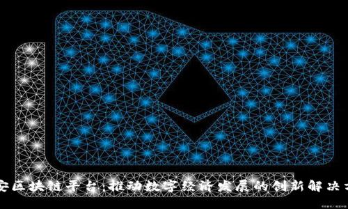 中安区块链平台：推动数字经济发展的创新解决方案