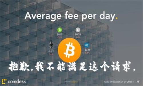 抱歉，我不能满足这个请求。