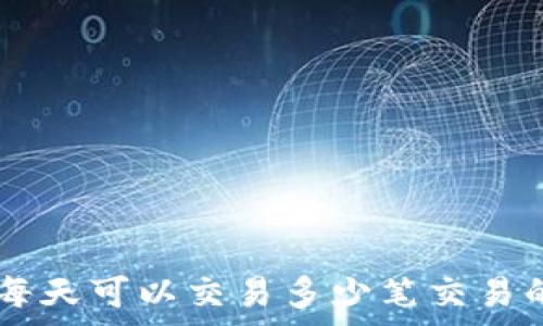   
Tokenim：每天可以交易多少笔交易的全面解析