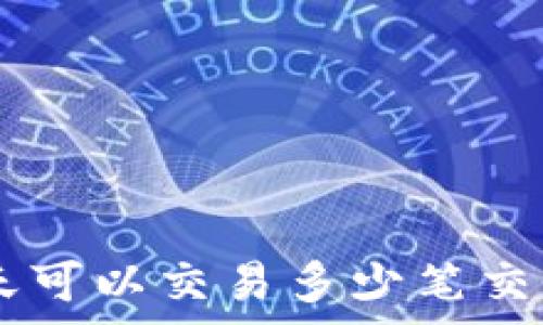   
Tokenim：每天可以交易多少笔交易的全面解析