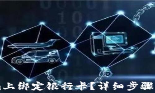 
如何在TokenIm上绑定银行卡？详细步骤与常见问题解答