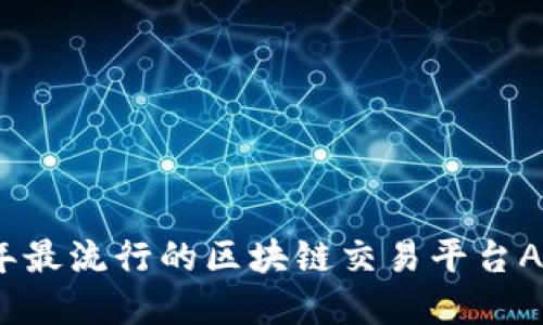 2023年最流行的区块链交易平台APP详解