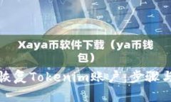 如何有效恢复Tokenim账户：