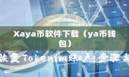 如何有效恢复Tokenim账户：步骤与技巧详解