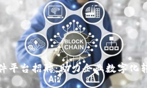 河北区块链软件平台招聘：助力企业数字化转型的最佳机会