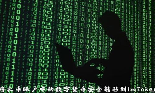 
如何将火币账户中的数字货币安全转移到imToken钱包