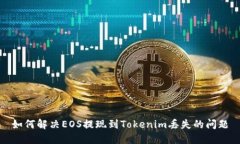 如何解决EOS提现到Tokenim丢失的问题