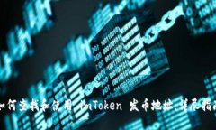 如何查找和使用 imToken 发