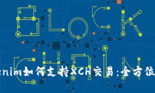 Tokenim如何支持XCH交易：全方位解读
