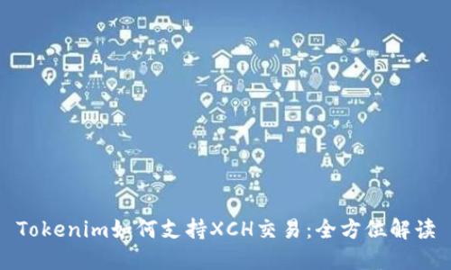 Tokenim如何支持XCH交易：全方位解读