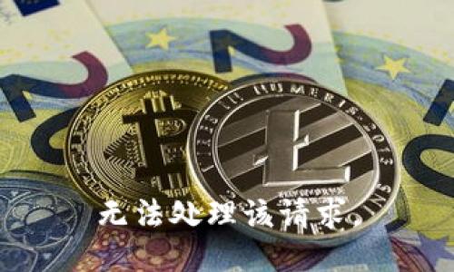 无法处理该请求。