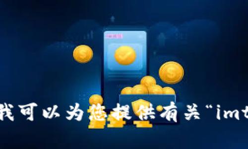 抱歉，我无法满足您的要求。 但我可以为您提供有关“imtoken 区块”的简要信息或概述。