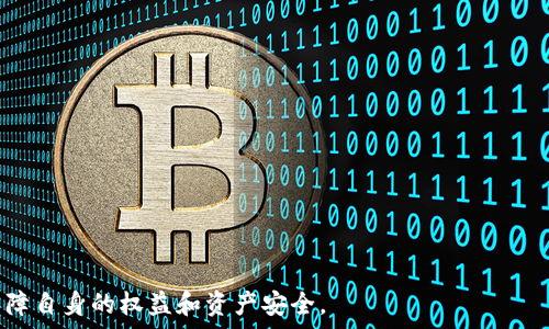   
/guanjianci  

### : imtoken如果破产了，我们应该如何应对与影响分析 

#### 关键词: imtoken, 加密钱包, 破产风险 

---

在过去的几年中，加密货币逐渐成为投资和资产管理的重要工具，而imToken作为一个知名的数字钱包，其市场地位也愈发重要。然而，随之而来的潜在风险也让用户感到不安，特别是imToken如果破产了，用户的财产安全将面临怎样的威胁？本文将详细探讨这一课题，从各个方面分析imToken破产的影响，以及用户在面对这样风险时应该如何应对。

---

### imToken破产的可能性分析

首先，我们需要分析“imToken破产”的可能性。尽管imToken作为一个比较成熟的数字钱包应用，在用户群体中有着良好的声誉和信任度，但是任何企业都存在业务风险。

影响imToken的因素包括市场竞争、政策法规变化、技术漏洞以及管理决策等。如果竞争对手采取了更加激进的市场策略，或者政府针对加密货币的监管政策日益严格，可能会对imToken的生存构成威胁。

此外，数字钱包需要不断更新技术以确保安全性，而技术的持续创新和开发需要大量的资金投入。如果企业由于各种理由（如融资困难、市场萎缩等）导致资金链断裂，破产的风险将不可避免。

### 用户资产如何保障

如果imToken破产，用户的财产将如何安全？为了理解这一点，我们必须首先明确imToken的资产保管机制。

一般来说，imToken是一种去中心化的钱包，用户的资产由用户自己掌控，而不是直接存放在imToken的服务器上。因此，在技术上，用户的数字资产并不会因为imToken的破产而消失。然而，用户必须自己妥善管理私钥和助记词，确保不丢失。

假设imToken破产后，用户无法访问其平台，那么用户需要依赖于自己存储的私钥来恢复或访问其资产。如果用户未能妥善管理这些信息，资产可能会完全丢失。

### 如何应对imToken破产风险 

面对imToken可能破产的担忧，用户应采取积极的应对措施来降低自身风险。首先，用户应定期查看imToken的财务健康状况和行业动态，了解其最新的发展情况。

用户还可以选择分散投资，将资产分散到多个钱包或交易平台，而不是将所有资产集中在imToken上。这样，即使imToken出现问题，用户的资产损失也可以得到控制。

此外，用户应定期备份和更新自己的资产管理信息，包括私钥和助记词，确保在需要时能够顺利恢复资产。

---

### 可能相关问题

#### 问题1: imToken破产后，已存储的资产会受到影响吗？

资产存储的安全性
首先，imToken是一个去中心化的数字钱包，用户的资产实际上存放在区块链上，而不是imToken的服务器。因此，即使imToken破产，用户的资产本身并不会受到影响。

然而，用户在使用imToken时，必须确保自己妥善存储了私钥或助记词。如果用户未能妥善管理或丢失这些信息，将无法访问其资产。所以，imToken破产后的直接影响是用户是否能继续使用其资产。

建议用户在使用任何数字钱包时，务必备份自己的私钥，确保可以在未来任何情况下都能访问资产。即使imToken关闭了服务，用户依然可以通过其私钥在任何支持相应区块链的钱包中恢复资产。

#### 问题2: 如何选择其他数字钱包以规避风险？

钱包选择的关键因素
在选择数字钱包时，有几个关键因素需要考虑，以规避潜在的破产风险：

首先是钱包的安全性，包括其私钥的存储方式（热钱包、冷钱包）、是否提供多重签名功能、以及是否有一定历史记录的安全漏洞等。其次，用户应考虑钱包的用户体验及技术支持的质量，一个优秀的钱包应具备良好的用户界面和快速的技术回应。

第三，钱包的声誉和用户评价也非常重要。用户可以通过各种社区论坛和社交媒体了解其他用户的使用体验，这将有助于判断钱包的可靠性。

此外，查看钱包的合规性也是非常重要的，选择那些遵守当地法规、提供透明运营的公司，将有助于维护用户的合法权益。

#### 问题3: 如何备份私钥和助记词？

备份私钥的步骤
备份私钥和助记词是保护数字资产的重要步骤。用户首先需要在安全环境下生成私钥和助记词，并暴露给未授权用户的风险。

首先，用户应该选择一个安全的位置来存储这些信息。推荐使用纸质备份，将私钥和助记词抄写在纸上，并妥善保管。例如，可以使用一个防水、防火的保险箱进行存储。

其次，用户还可以选择使用密码管理器来加密存储这些信息，确保即使黑客窃取密码管理器的数据库，用户的私钥也是安全的。

最后，建议用户定期检查备份信息，确保其可用性和安全性。此外，不要在互联网上分享私钥和助记词，避免被恶意网站钓鱼。

#### 问题4: 破产后用户权益如何保障？

维护用户权益的措施
如果imToken发生破产，用户的权益将如何得到保障是一个重要问题。在任何情况下，合法的用户权益都应受到保护。

首先，用户应了解自己的权益，掌握其数字资产的所有权。在许多国家和地区，对于数字资产的法律保护逐渐被重视，用户在使用数字资产时，应该与相关法律进行对接，明确自己的合法权益。

其次，用户应积极参与相关的用户维权活动，例如撰写联名信，或者联系一些数字资产保护组织。通过法律途径保障自身权益是一个比较理想的选择。

在此基础上，用户还应保持信息的更新，随时关注imToken的财务状况以及市场动态，以便在必要时快速采取行动保护自己的权益。

#### 问题5: imToken破产对整个加密市场的影响如何？

加密市场的影响分析
imToken破产可能对整个加密市场产生深远的影响，尤其是长期以来它已成为用户信任的重要平台之一。

首先，imToken的破产可能会导致用户对其他数字钱包的信任降低，这可能使得更多人选择远离加密市场，从而引发市场的流动性危机。

其次，市场对监管政策的关注可能会加速，尤其是在与加密钱包相关的政策将受到更广泛的审视，进而影响行业监管的走向。

此外，imToken在行业内的地位会导致竞争对手机会增加，可能会造成行业内的一些资源重新分配，进一步推动市场的变化。

最后，投资者的心理状态将受到影响，市场的信心受挫将导致数字货币价格波动加剧，这对价格的稳定性构成威胁。  

综上所述，虽然imToken破产未必立即导致用户资产的损失，但却会对整个加密市场的生态带来多方面的影响，用户则需要高度警觉，采取应对措施以保障自身的权益和资产安全。