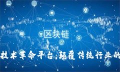 区块链技术革命平台：颠覆传统行业的新引擎