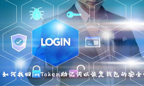 : 如何找回imToken助记词以恢复钱包的安全性